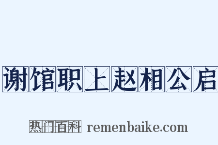 谢馆职上赵相公启是什么意思的图片